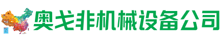 和田县回收加工中心:立式,卧式,龙门加工中心,加工设备,旧数控机床_奥戈非机械设备公司